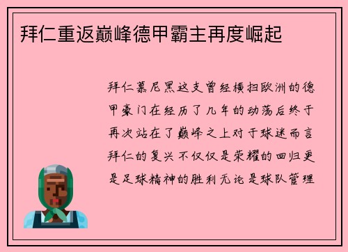 拜仁重返巅峰德甲霸主再度崛起