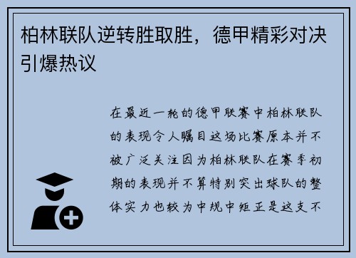 柏林联队逆转胜取胜，德甲精彩对决引爆热议