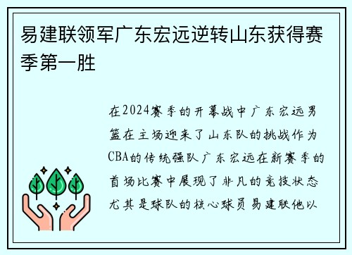 易建联领军广东宏远逆转山东获得赛季第一胜