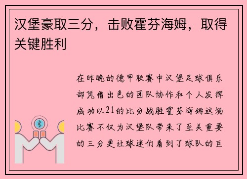 汉堡豪取三分，击败霍芬海姆，取得关键胜利