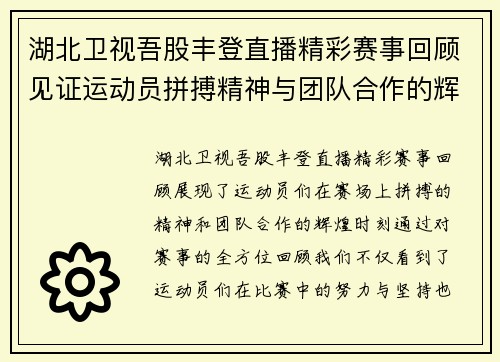 湖北卫视吾股丰登直播精彩赛事回顾见证运动员拼搏精神与团队合作的辉煌时刻