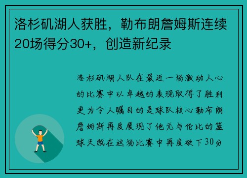 洛杉矶湖人获胜，勒布朗詹姆斯连续20场得分30+，创造新纪录