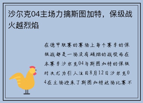 沙尔克04主场力擒斯图加特，保级战火越烈焰