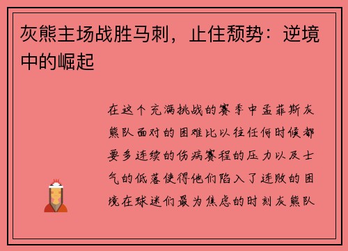 灰熊主场战胜马刺，止住颓势：逆境中的崛起