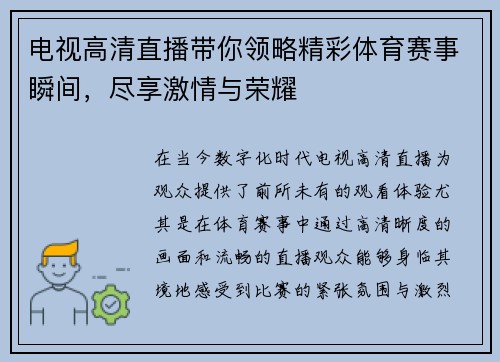 电视高清直播带你领略精彩体育赛事瞬间，尽享激情与荣耀