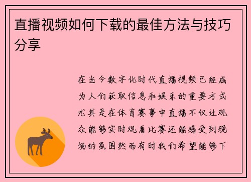 直播视频如何下载的最佳方法与技巧分享
