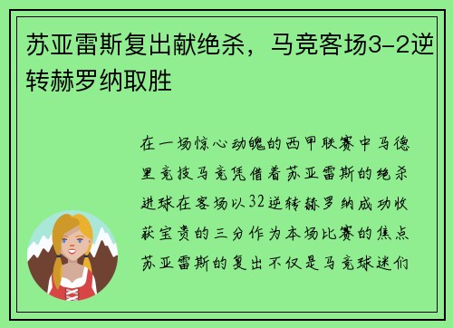 苏亚雷斯复出献绝杀，马竞客场3-2逆转赫罗纳取胜
