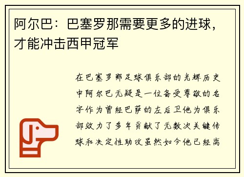 阿尔巴：巴塞罗那需要更多的进球，才能冲击西甲冠军