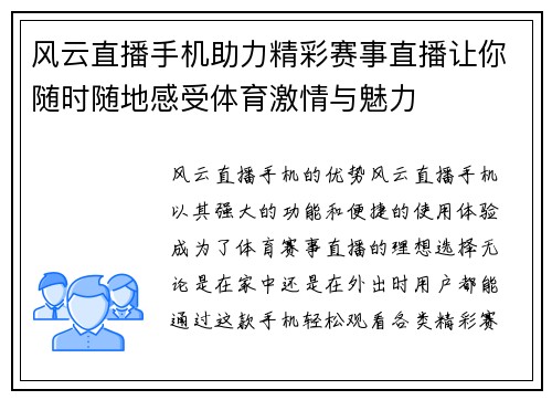 风云直播手机助力精彩赛事直播让你随时随地感受体育激情与魅力