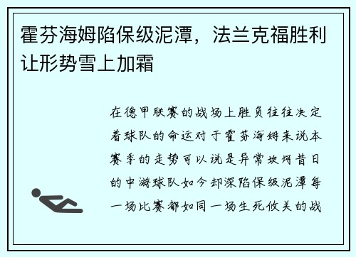 霍芬海姆陷保级泥潭，法兰克福胜利让形势雪上加霜