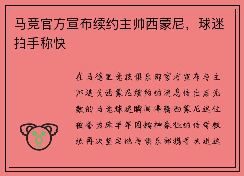 马竞官方宣布续约主帅西蒙尼，球迷拍手称快